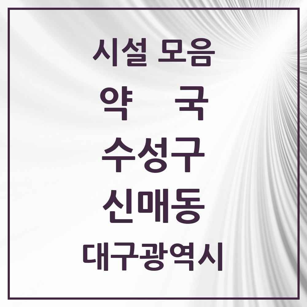 2025 대구광역시 수성구 신매동 약국 목록 21곳