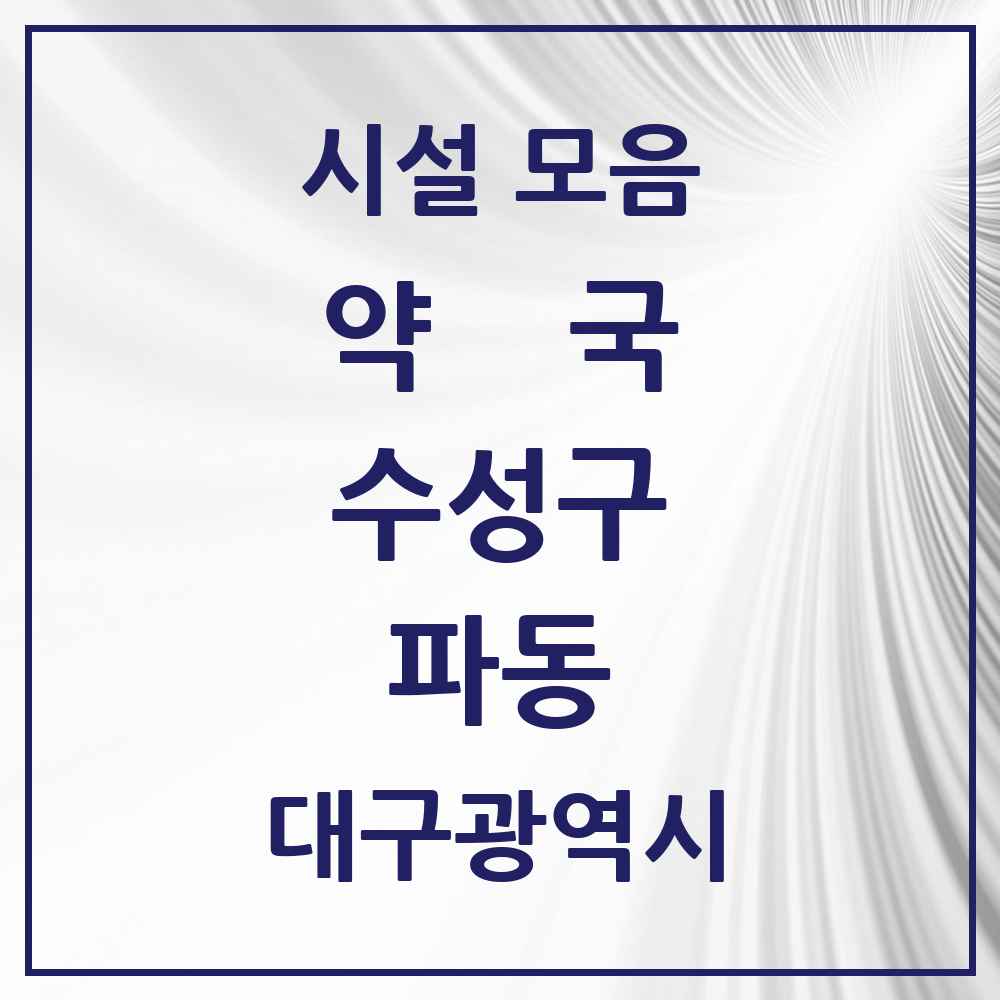 2025 대구광역시 수성구 파동 약국 목록 3곳