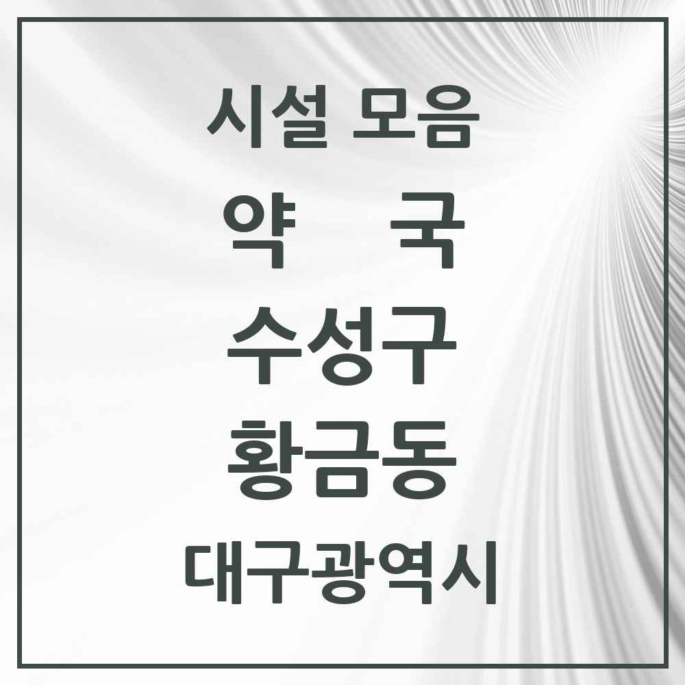 2025 대구광역시 수성구 황금동 약국 목록 12곳