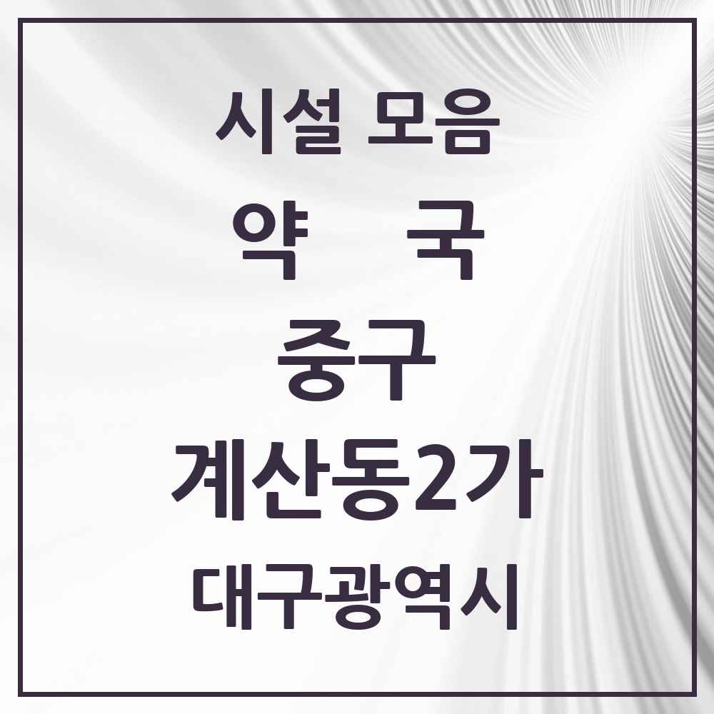 2025 대구광역시 중구 계산동2가 약국 목록 3곳