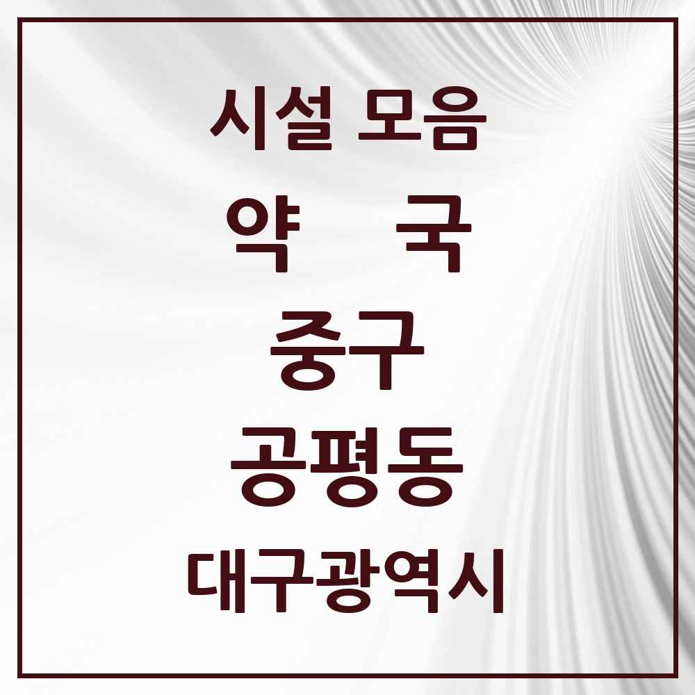 2025 대구광역시 중구 공평동 약국 목록 5곳