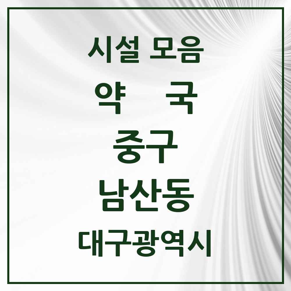 2025 대구광역시 중구 남산동 약국 목록 22곳
