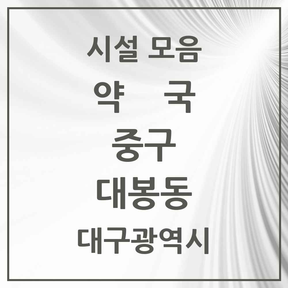 2025 대구광역시 중구 대봉동 약국 목록 11곳