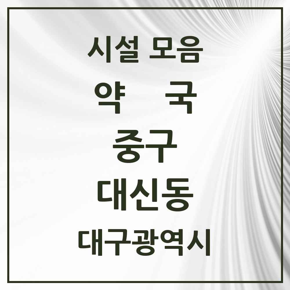 2025 대구광역시 중구 대신동 약국 목록 16곳