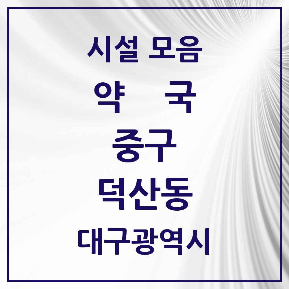 2025 대구광역시 중구 덕산동 약국 목록 16곳