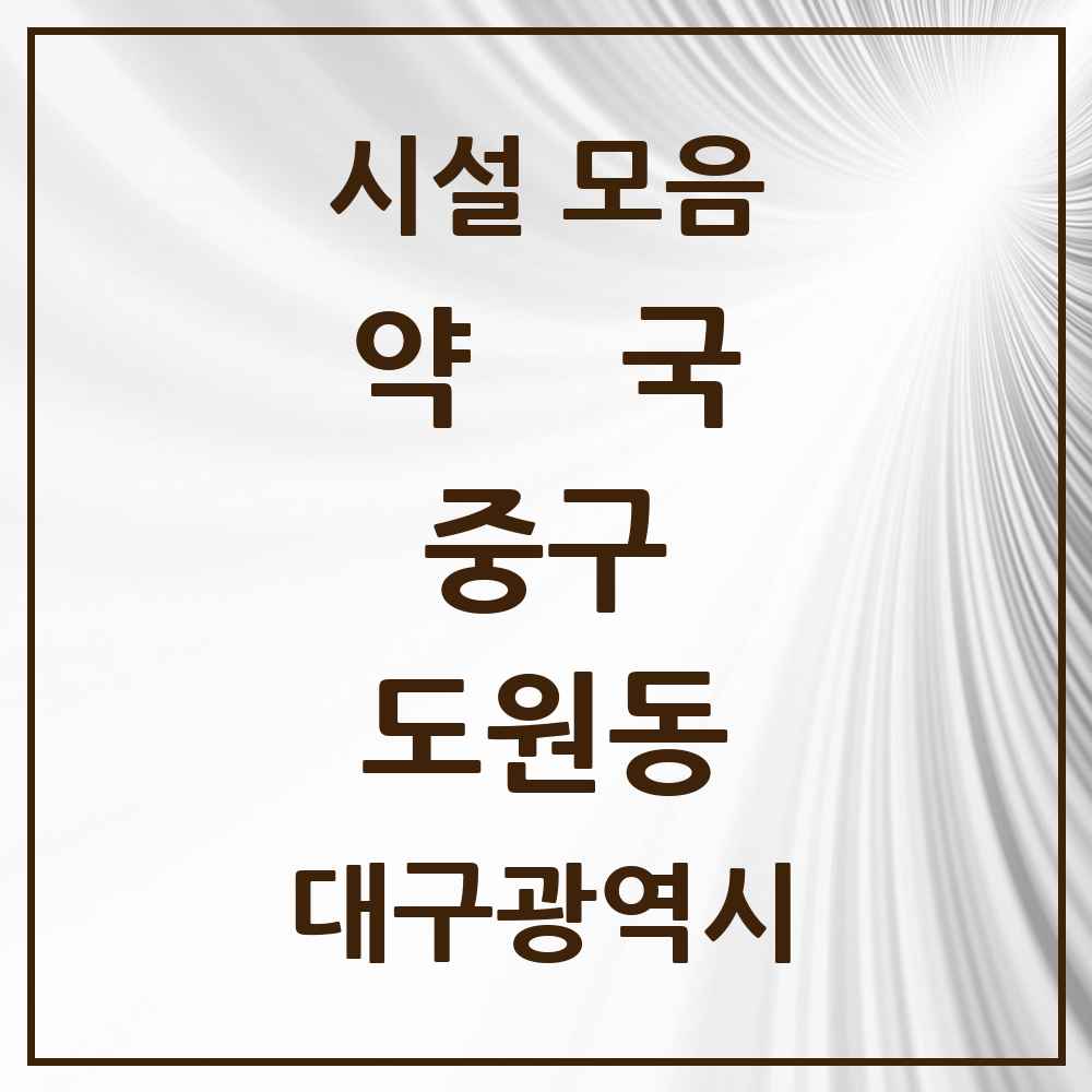 2025 대구광역시 중구 도원동 약국 목록 1곳