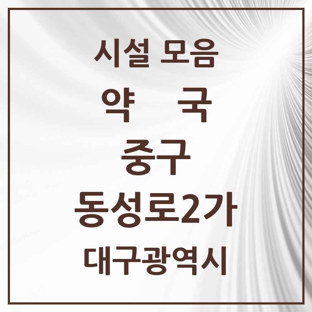2025 대구광역시 중구 동성로2가 약국 목록 5곳