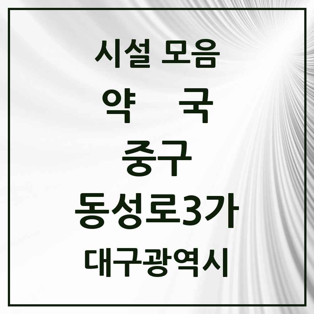 2025 대구광역시 중구 동성로3가 약국 목록 2곳