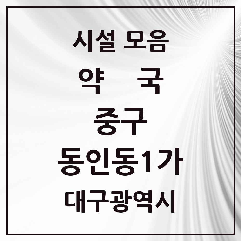 2025 대구광역시 중구 동인동1가 약국 목록 1곳