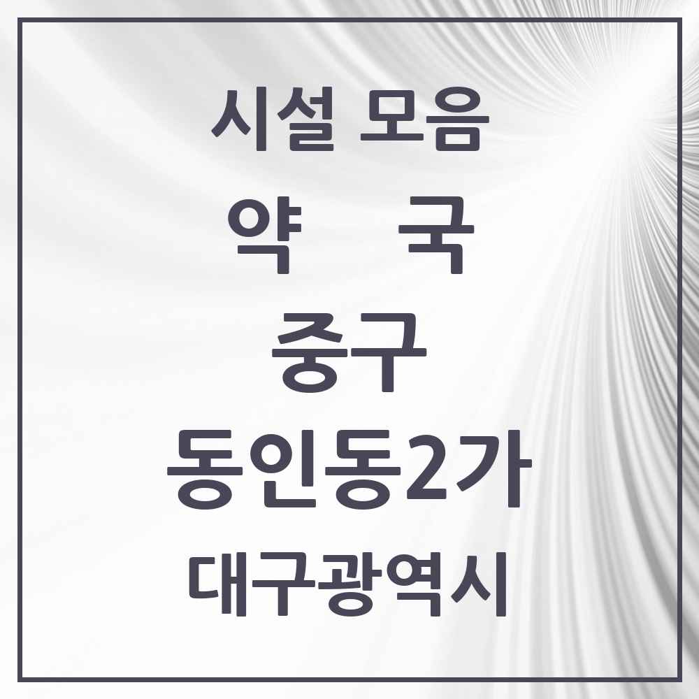 2025 대구광역시 중구 동인동2가 약국 목록 7곳