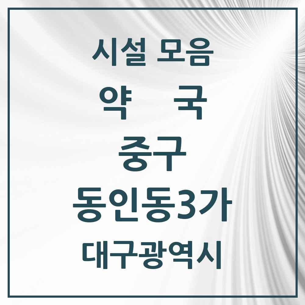 2025 대구광역시 중구 동인동3가 약국 목록 2곳