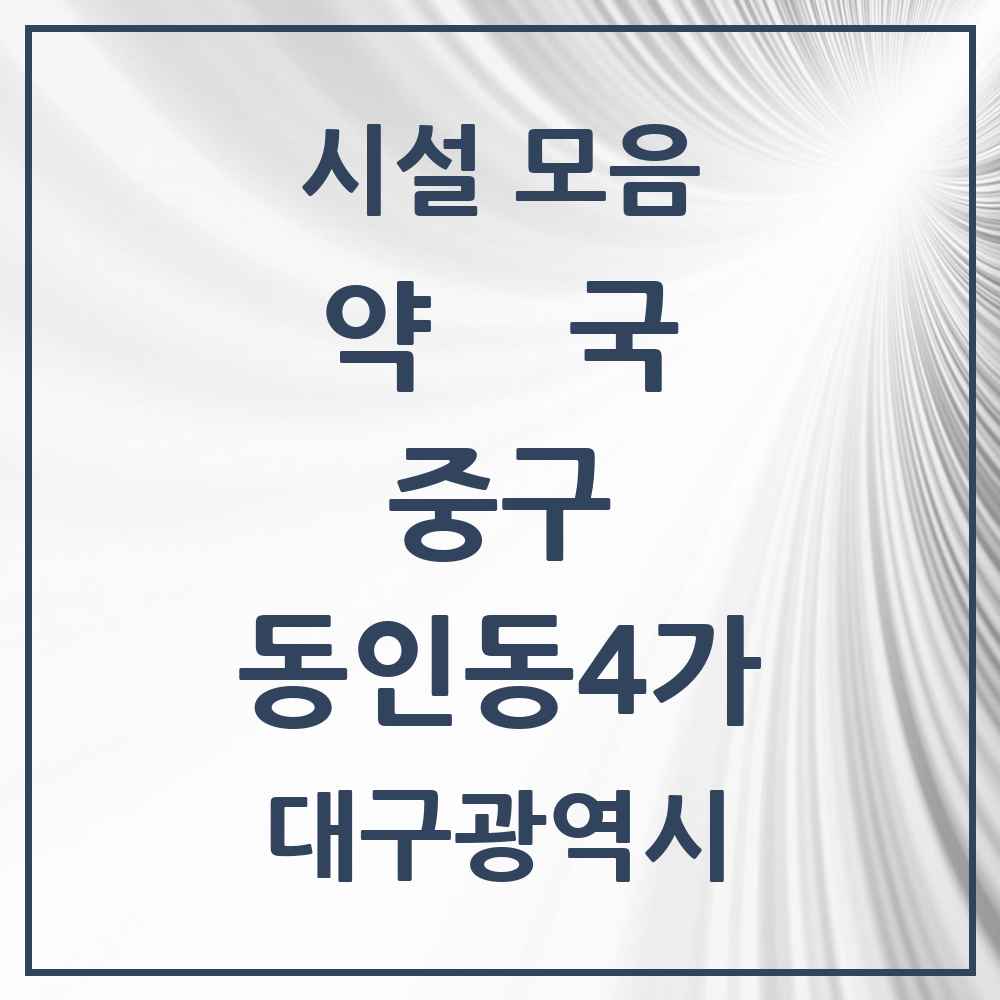 2025 대구광역시 중구 동인동4가 약국 목록 3곳