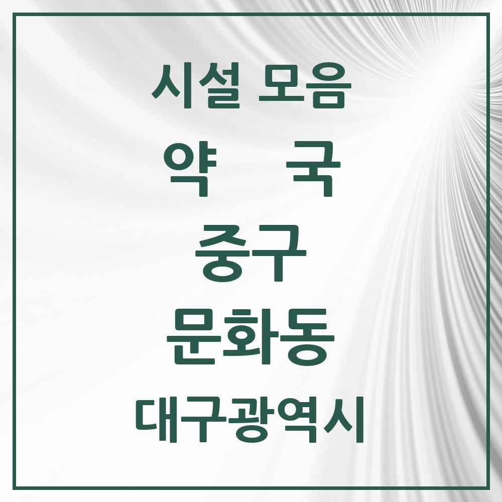 2025 대구광역시 중구 문화동 약국 목록 2곳