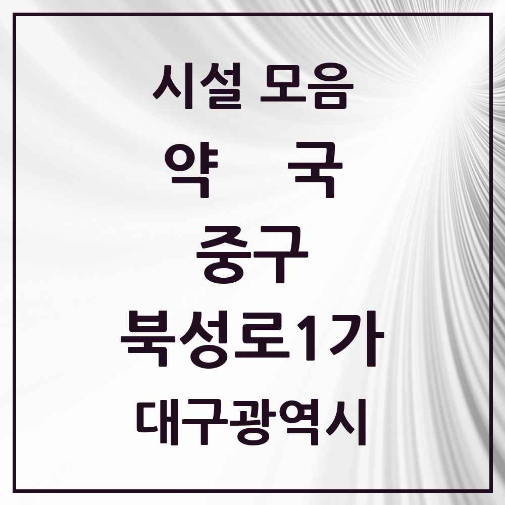 2025 대구광역시 중구 북성로1가 약국 목록 1곳