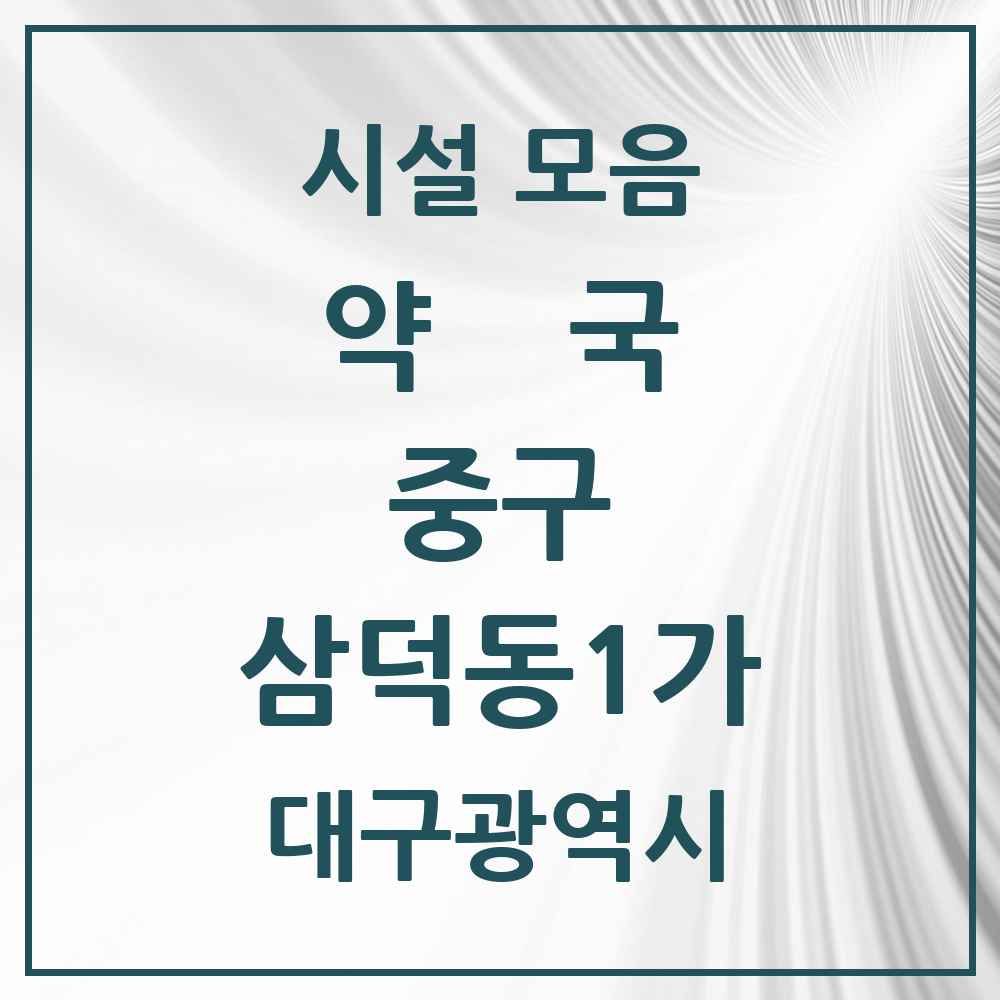 2025 대구광역시 중구 삼덕동1가 약국 목록 5곳