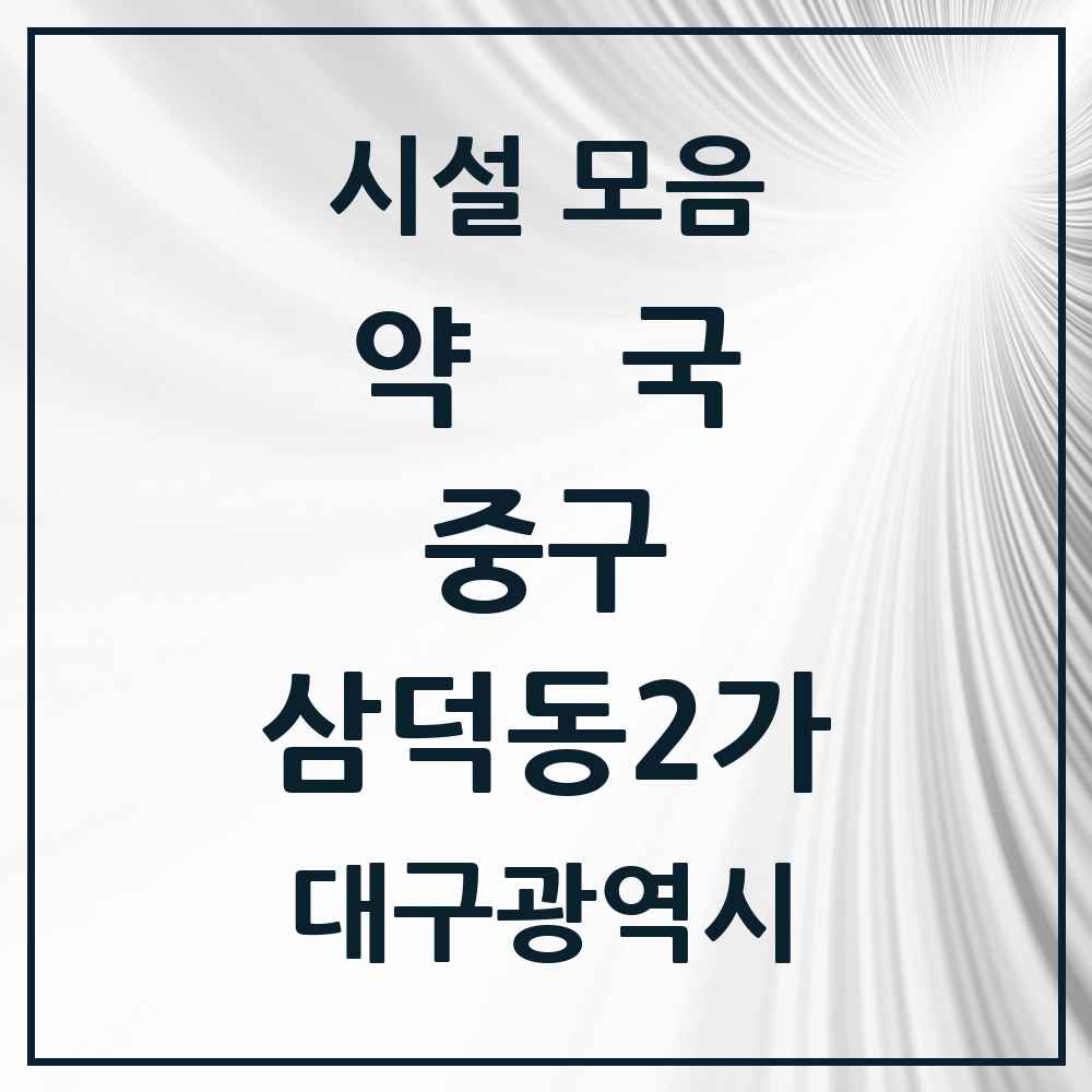 2025 대구광역시 중구 삼덕동2가 약국 목록 16곳