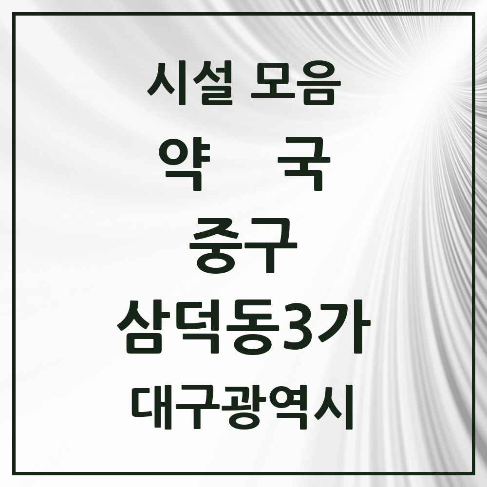 2025 대구광역시 중구 삼덕동3가 약국 목록 3곳