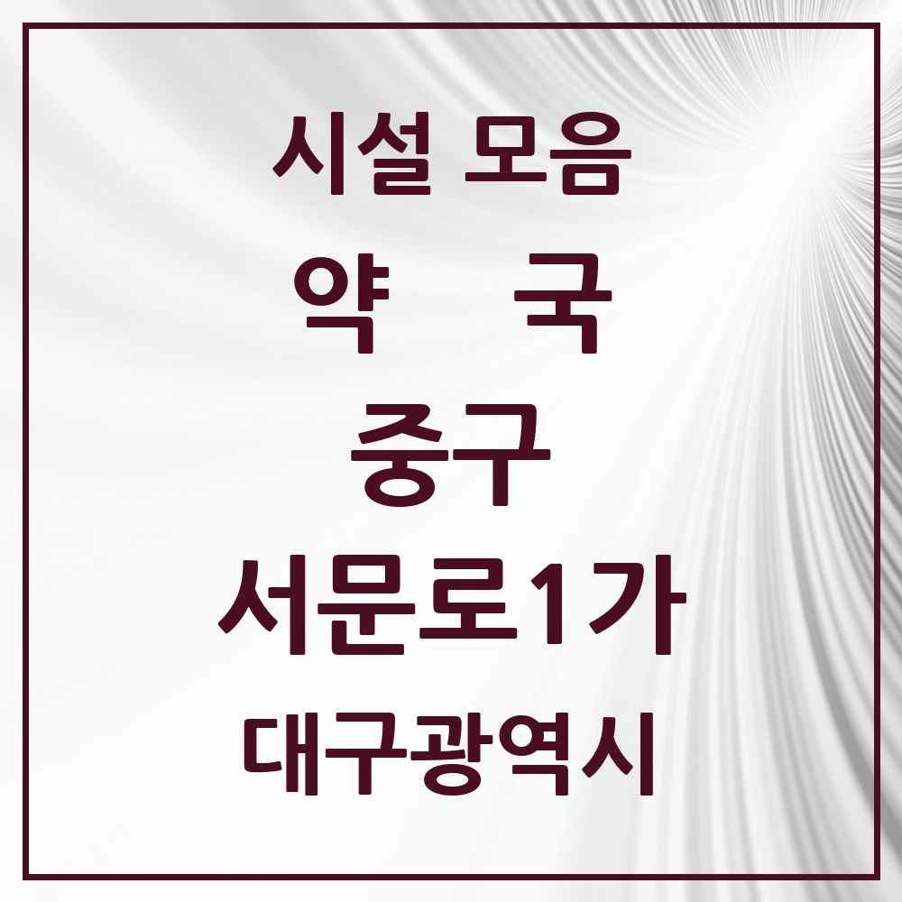 2025 대구광역시 중구 서문로1가 약국 목록 2곳