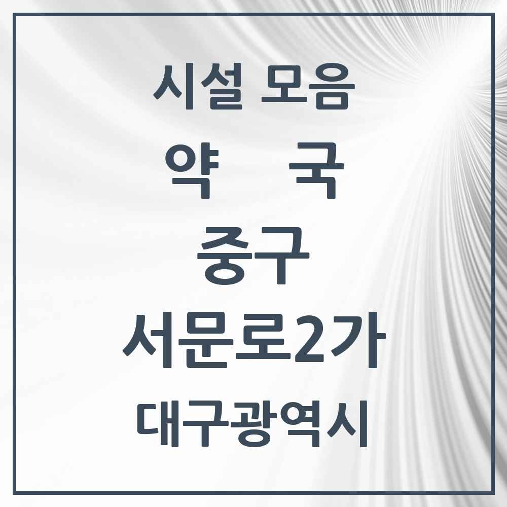 2025 대구광역시 중구 서문로2가 약국 목록 1곳