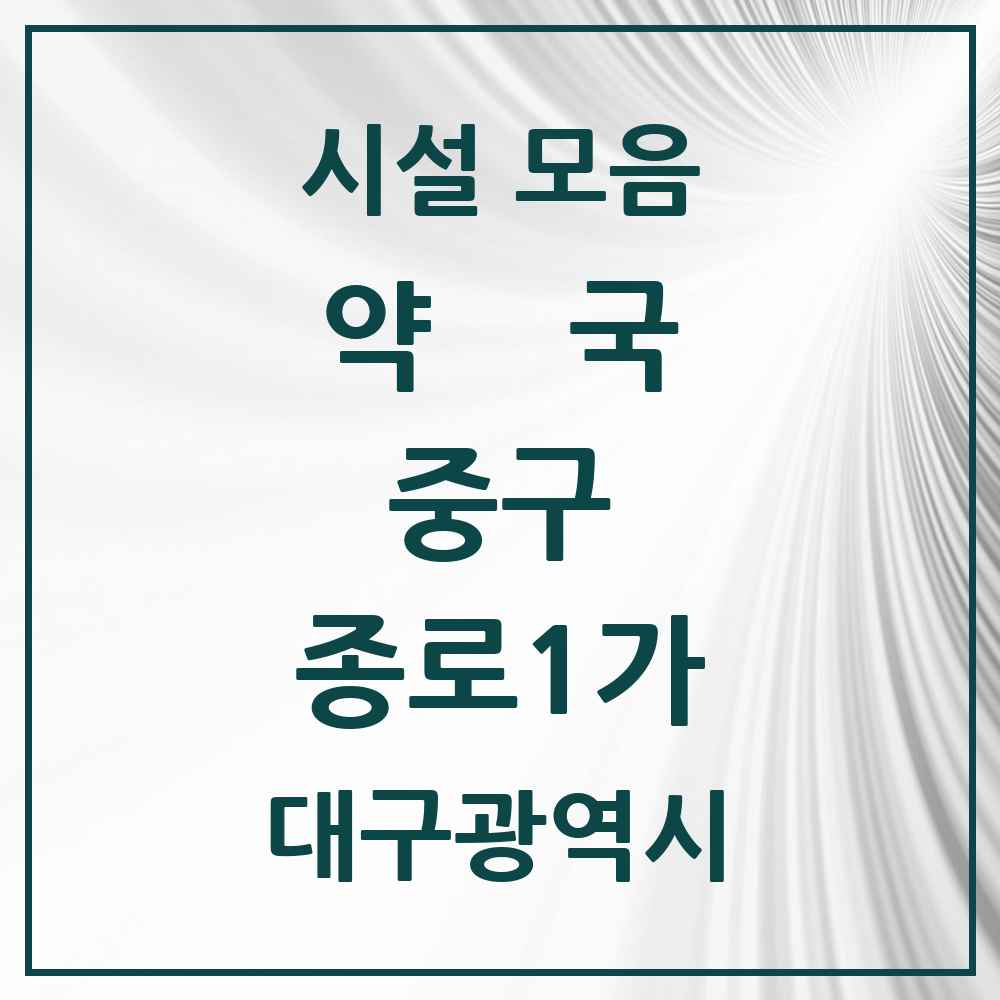 2025 대구광역시 중구 종로1가 약국 목록 1곳
