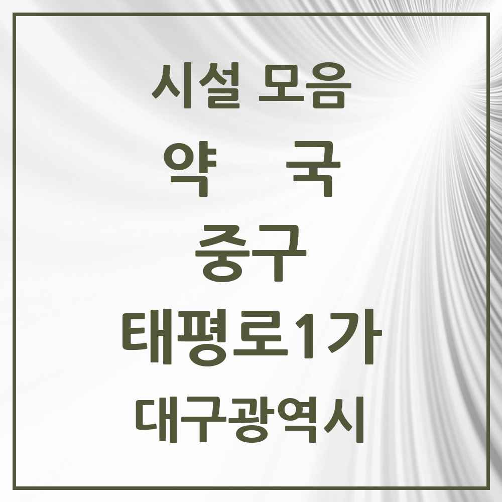 2025 대구광역시 중구 태평로1가 약국 목록 1곳