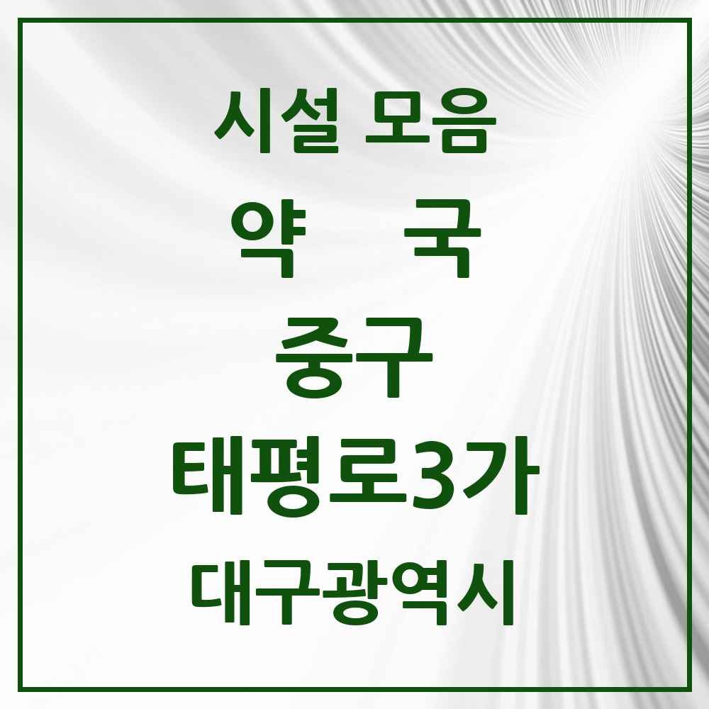 2025 대구광역시 중구 태평로3가 약국 목록 1곳