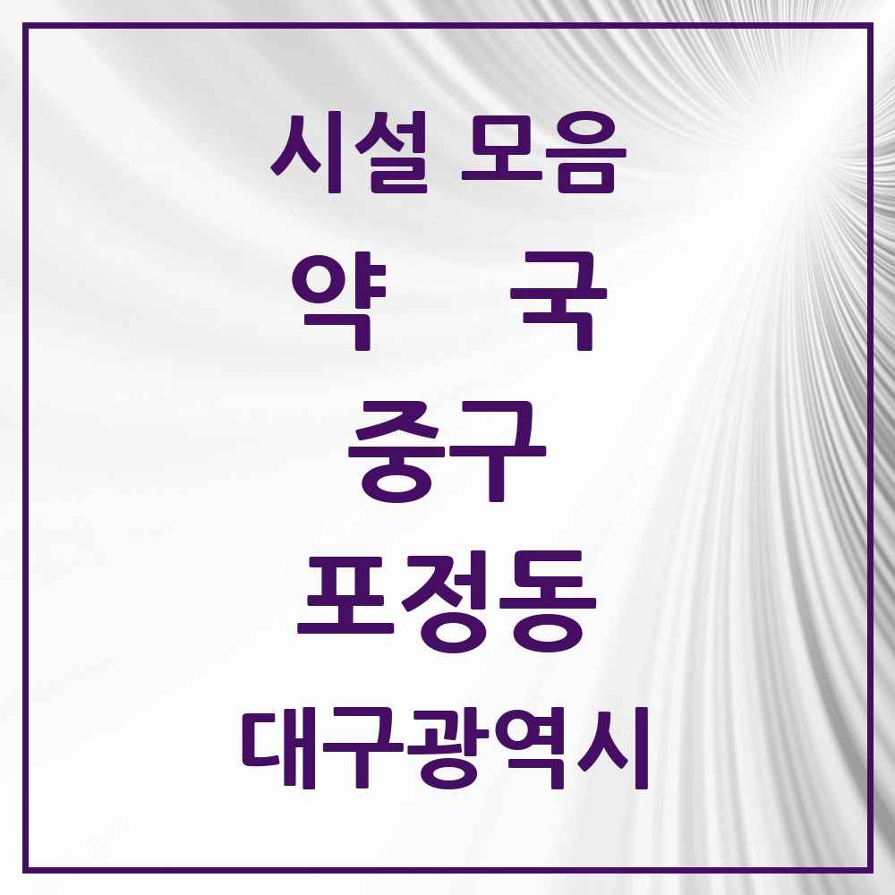 2025 대구광역시 중구 포정동 약국 목록 1곳