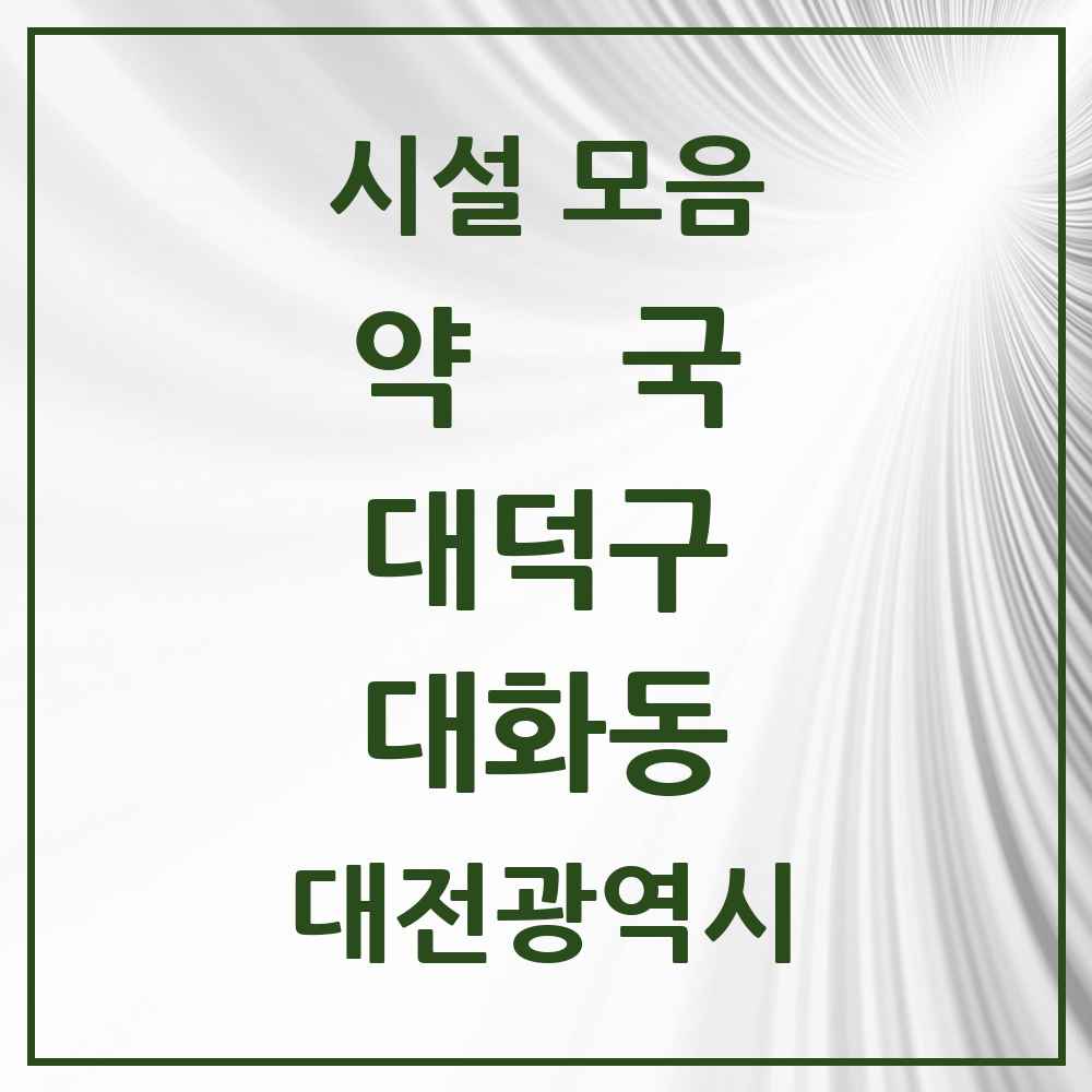 2025 대전광역시 대덕구 대화동 약국 목록 2곳