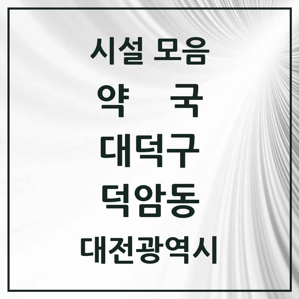 2025 대전광역시 대덕구 덕암동 약국 목록 2곳
