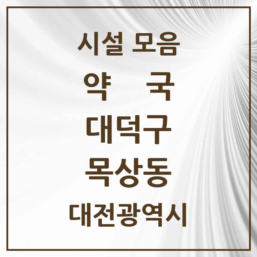 2025 대전광역시 대덕구 목상동 약국 목록 3곳