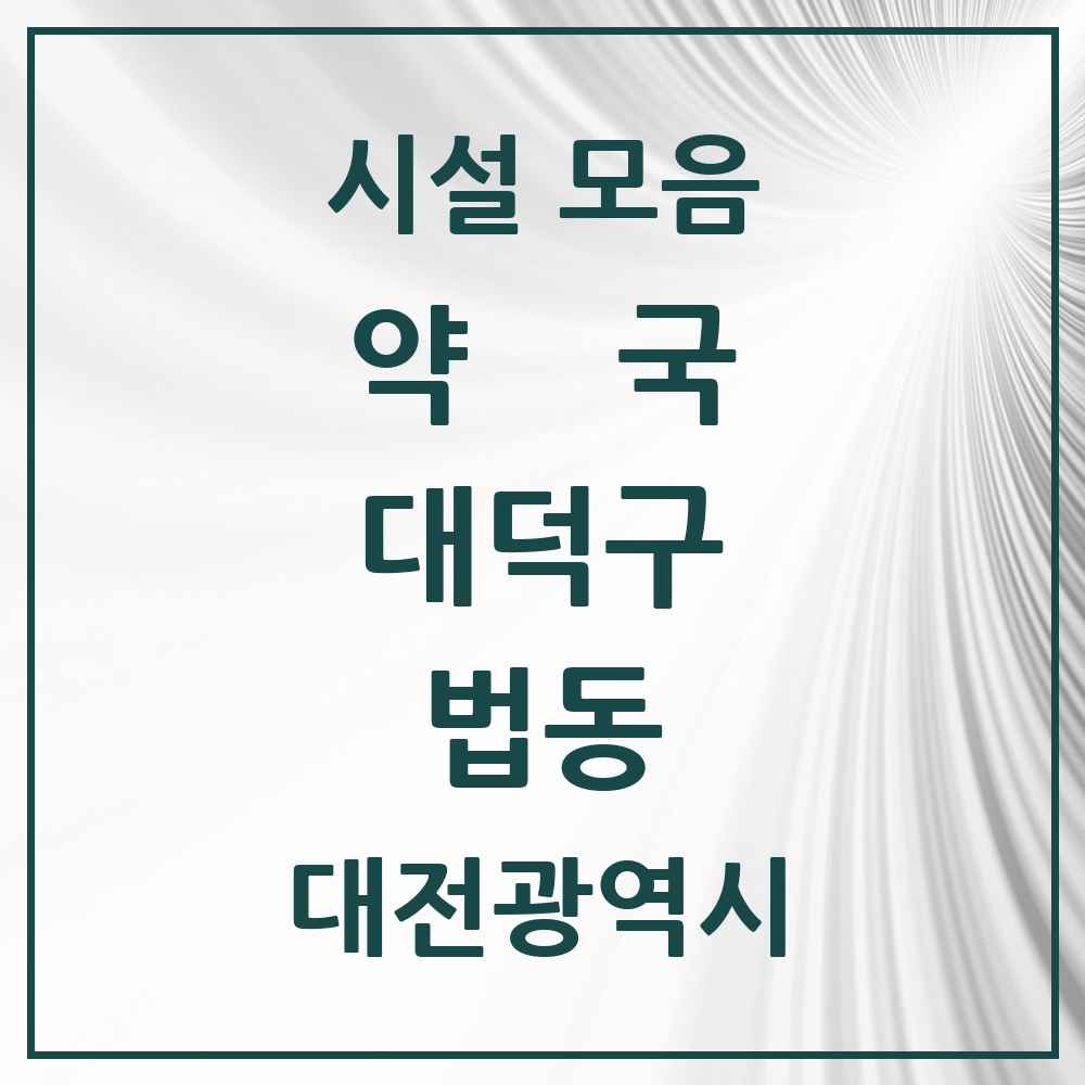 2025 대전광역시 대덕구 법동 약국 목록 15곳