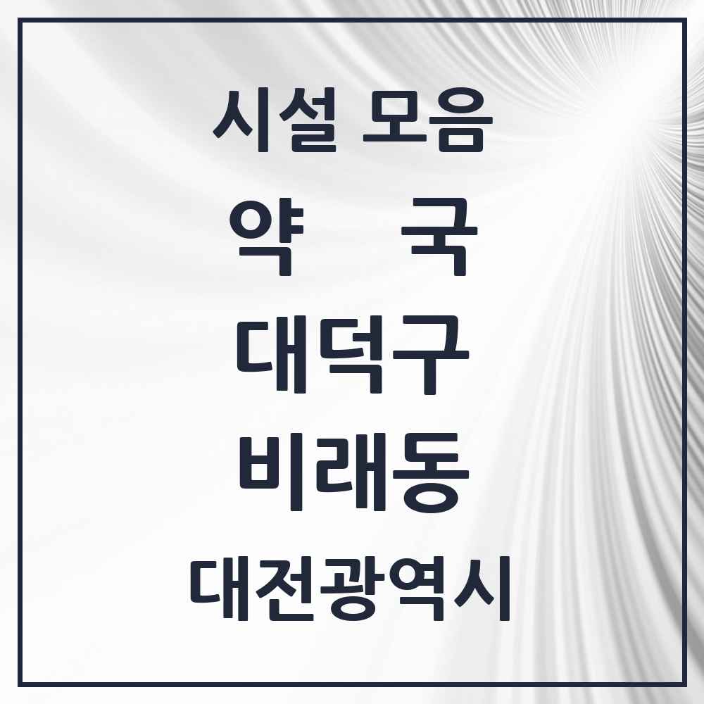 2025 대전광역시 대덕구 비래동 약국 목록 7곳