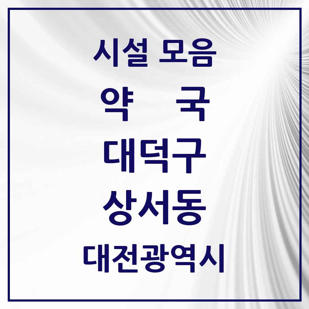 2025 대전광역시 대덕구 상서동 약국 목록 1곳