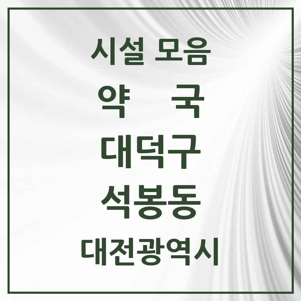 2025 대전광역시 대덕구 석봉동 약국 목록 8곳