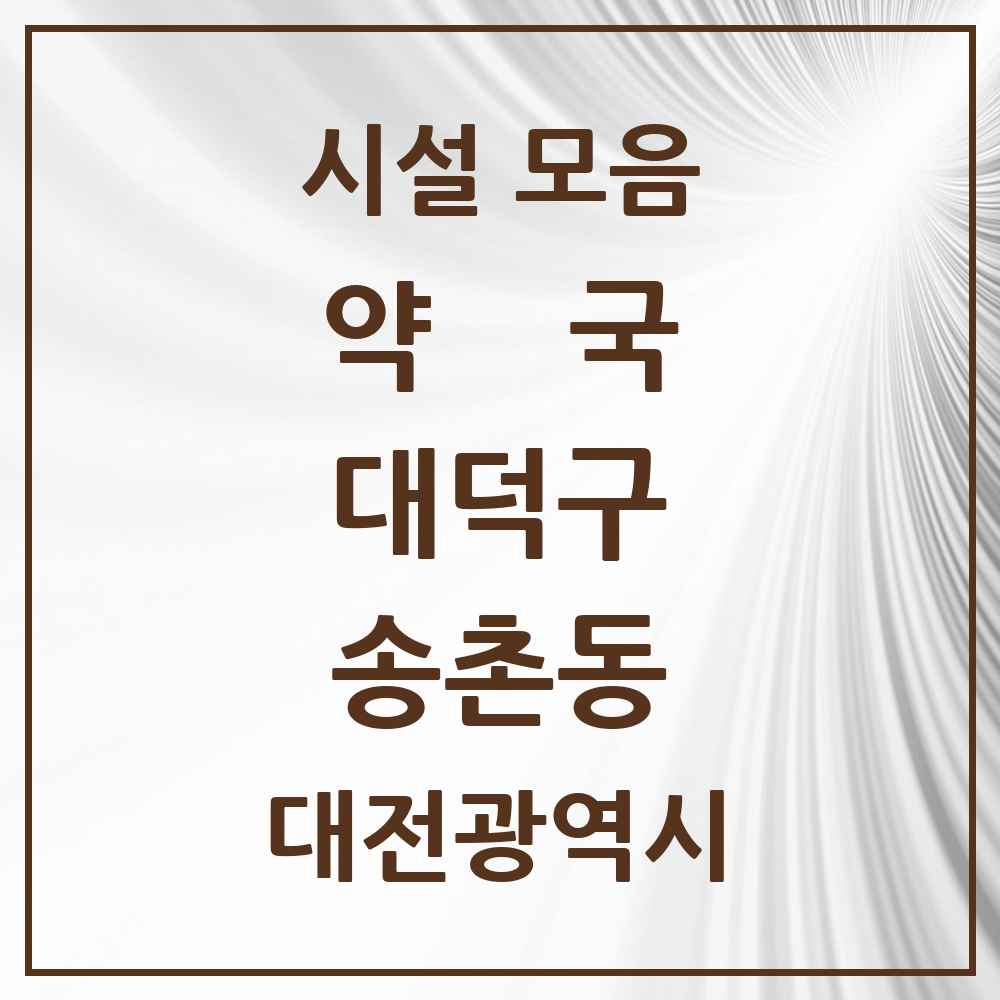 2025 대전광역시 대덕구 송촌동 약국 목록 12곳