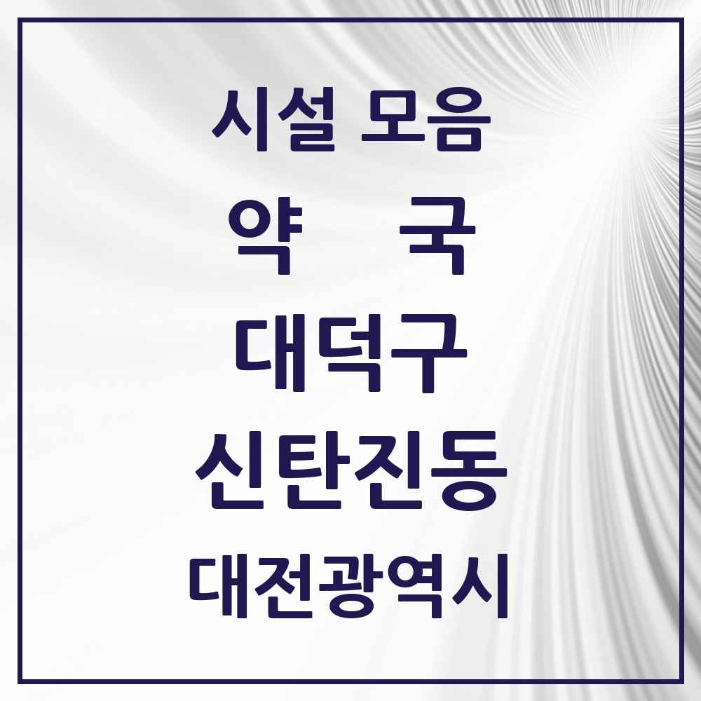 2025 대전광역시 대덕구 신탄진동 약국 목록 13곳