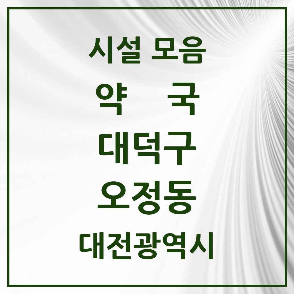2025 대전광역시 대덕구 오정동 약국 목록 9곳