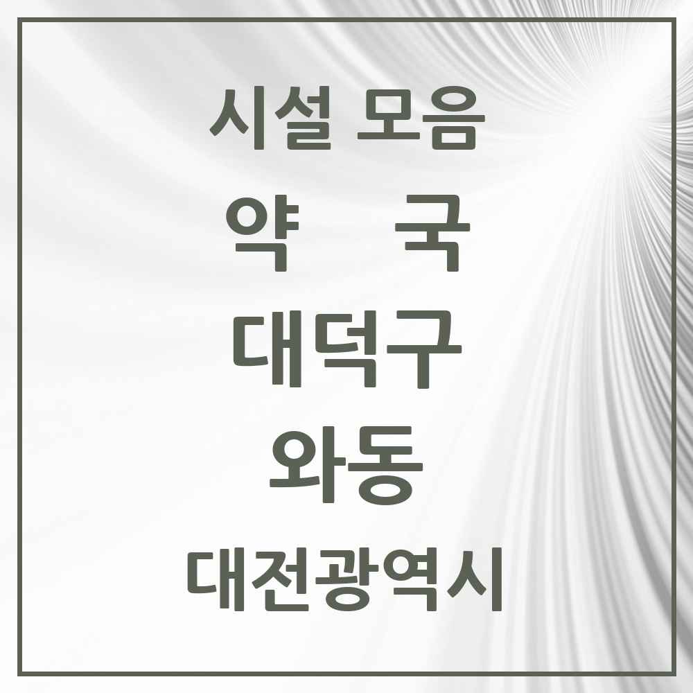2025 대전광역시 대덕구 와동 약국 목록 2곳