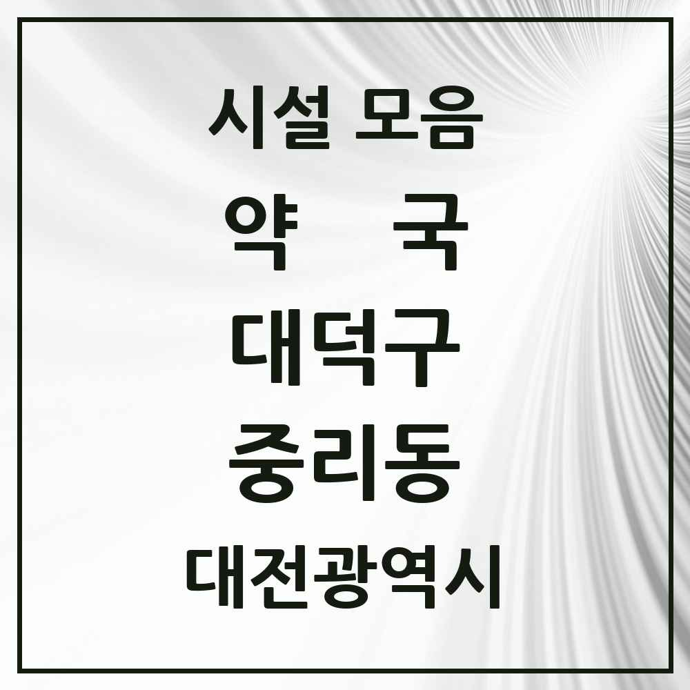 2025 대전광역시 대덕구 중리동 약국 목록 13곳