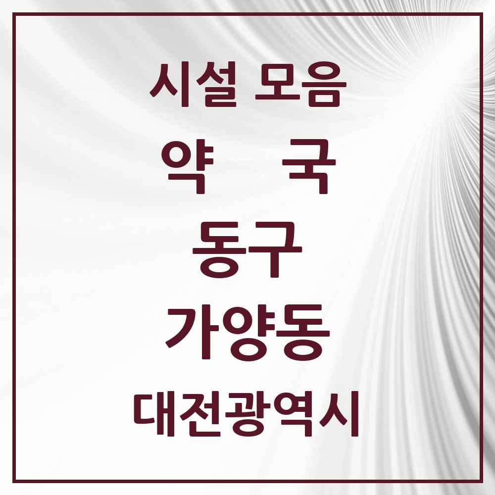 2025 대전광역시 동구 가양동 약국 목록 12곳