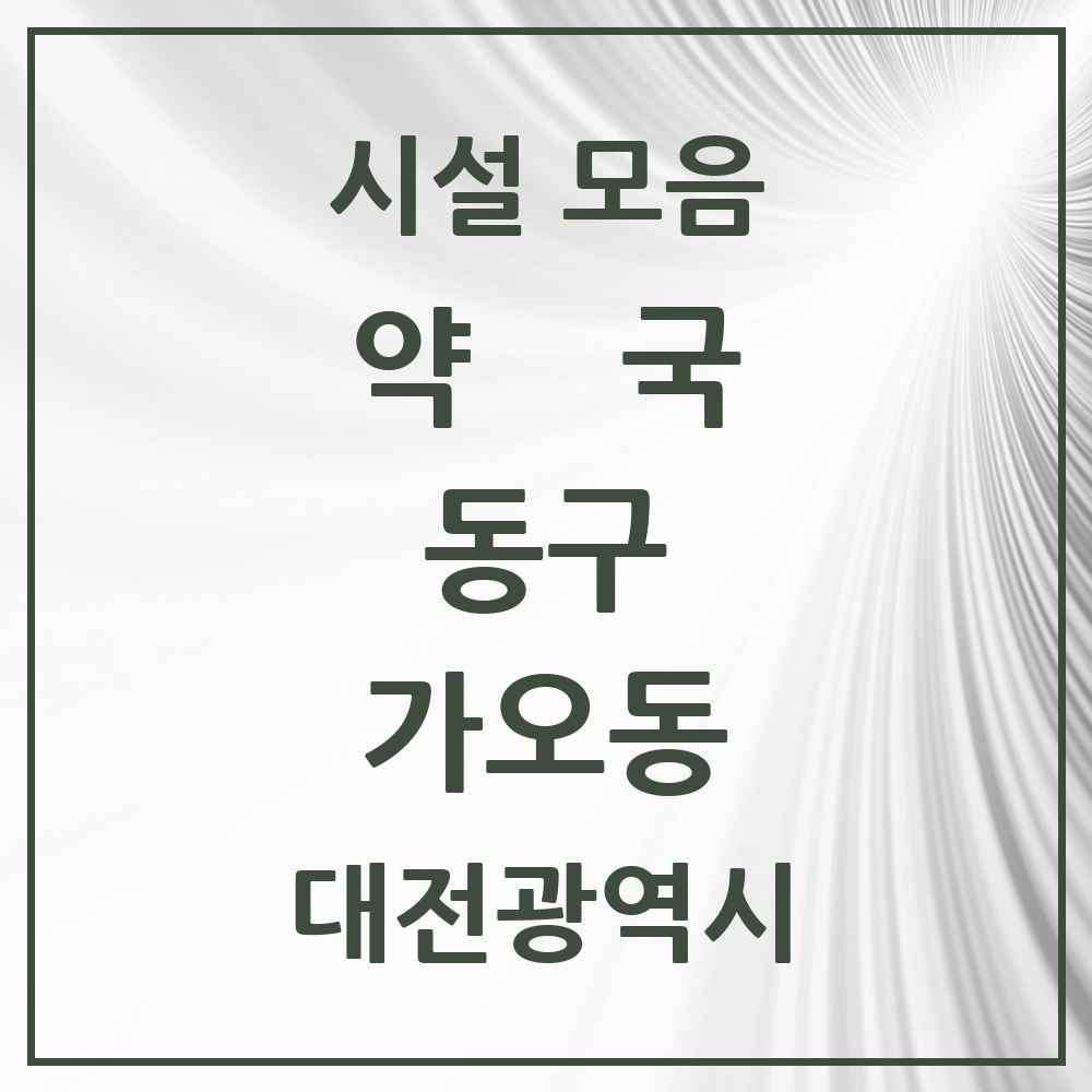 2025 대전광역시 동구 가오동 약국 목록 11곳