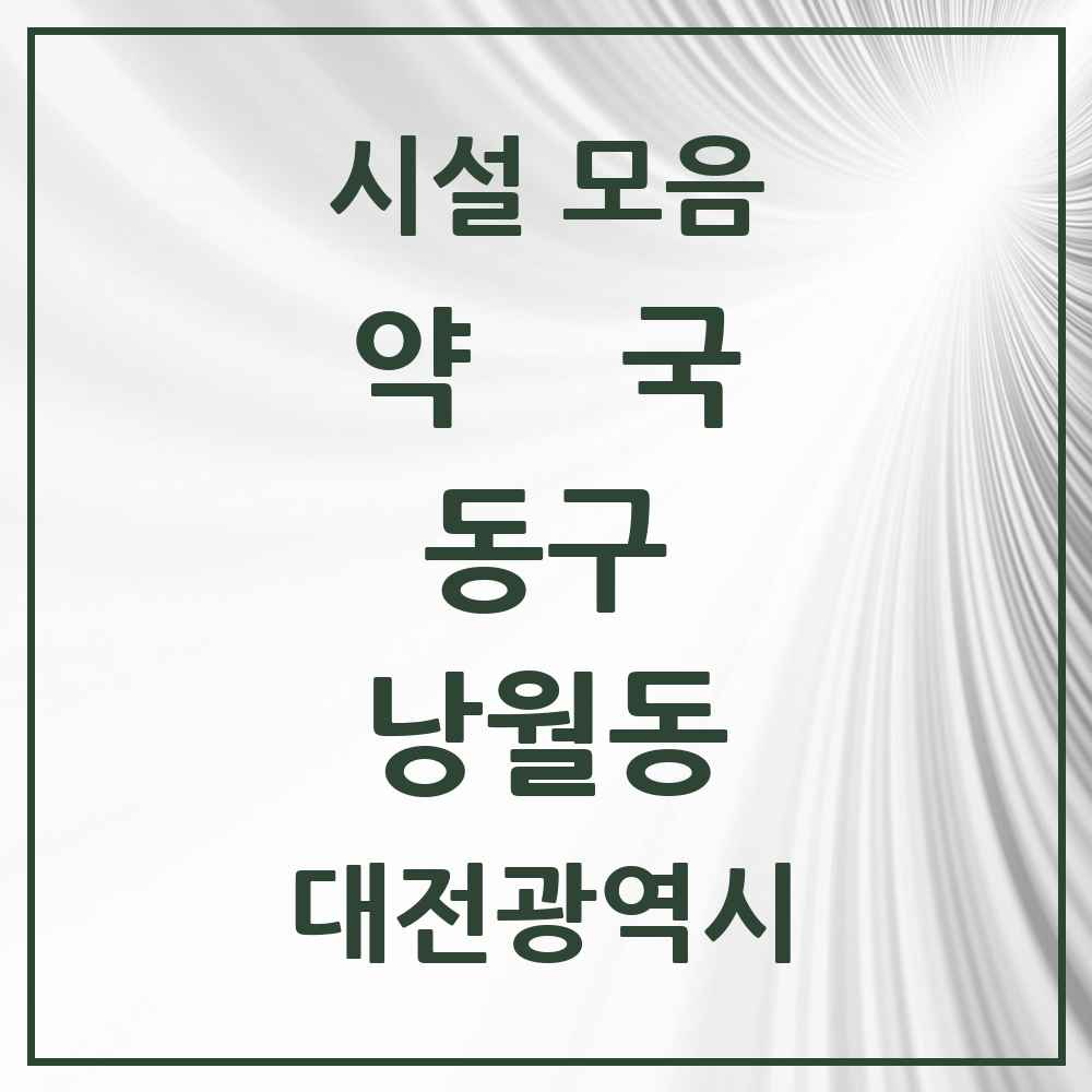 2025 대전광역시 동구 낭월동 약국 목록 4곳