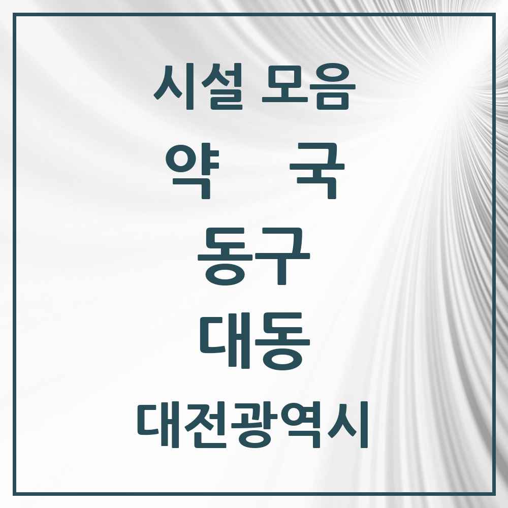2025 대전광역시 동구 대동 약국 목록 7곳