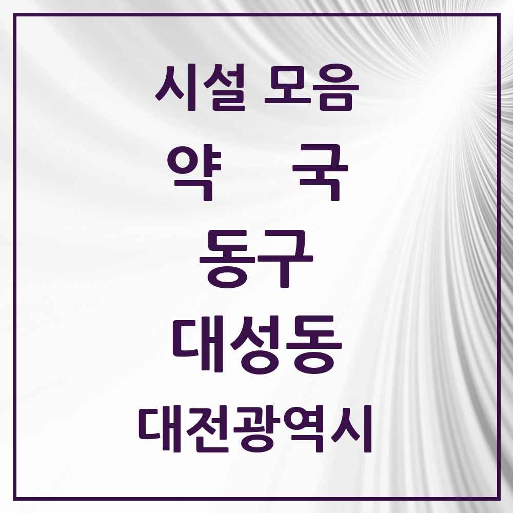 2025 대전광역시 동구 대성동 약국 목록 1곳