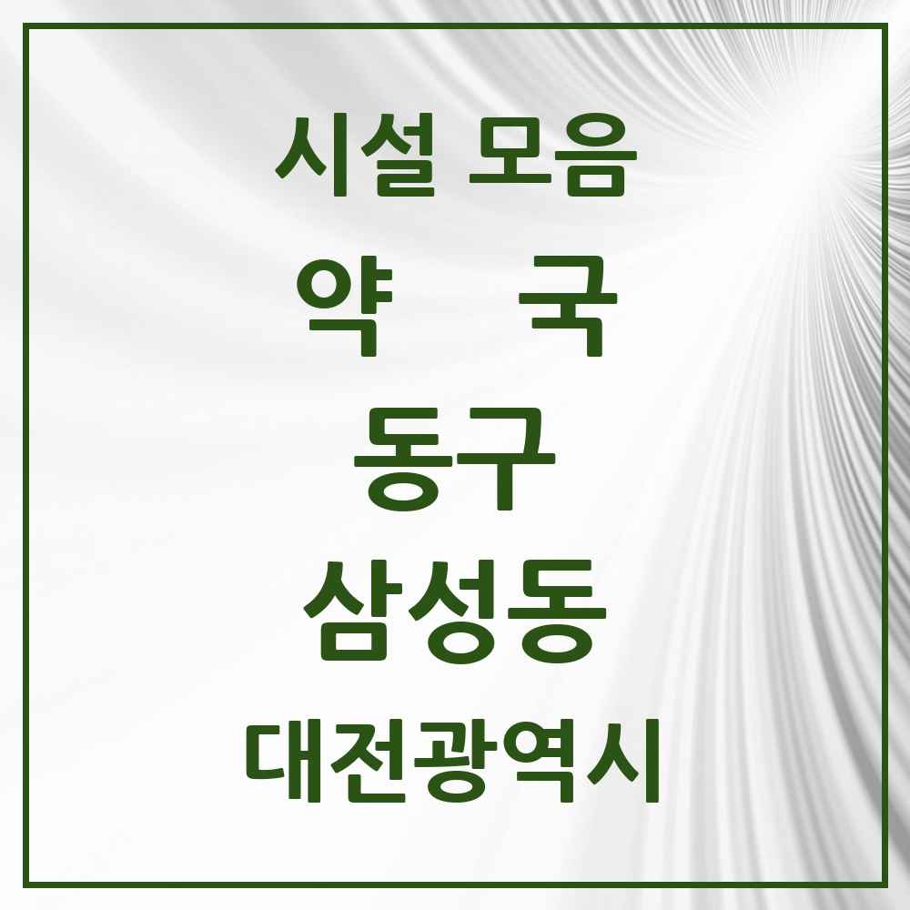 2025 대전광역시 동구 삼성동 약국 목록 8곳