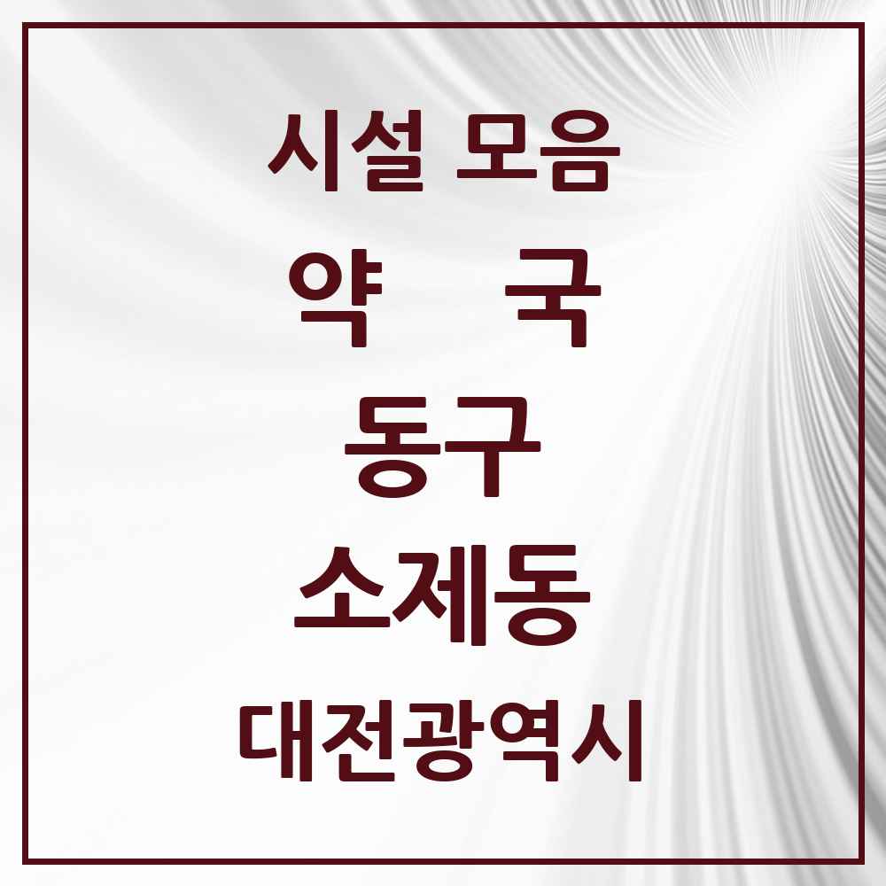 2025 대전광역시 동구 소제동 약국 목록 1곳