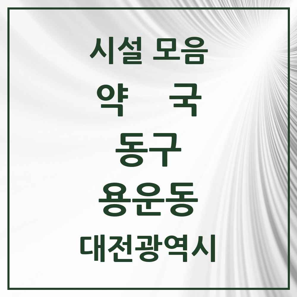 2025 대전광역시 동구 용운동 약국 목록 8곳
