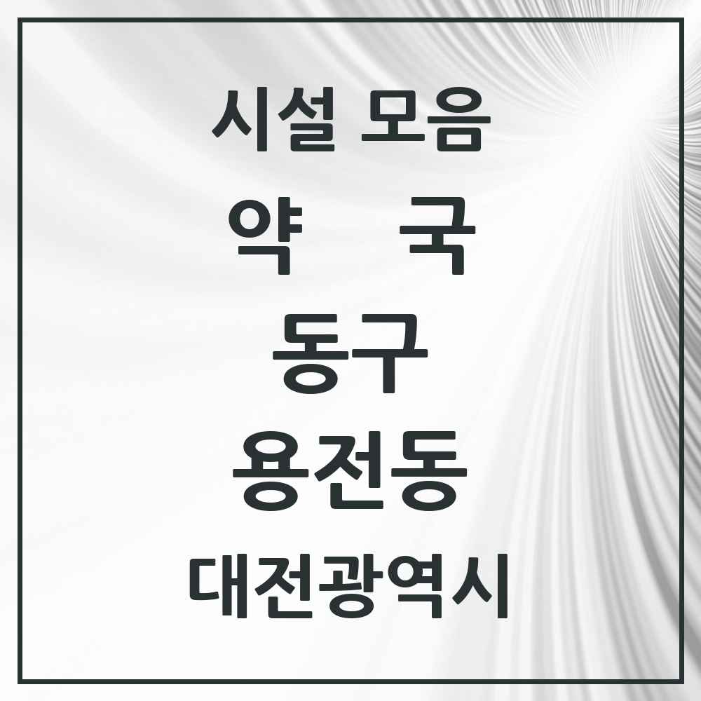 2025 대전광역시 동구 용전동 약국 목록 16곳