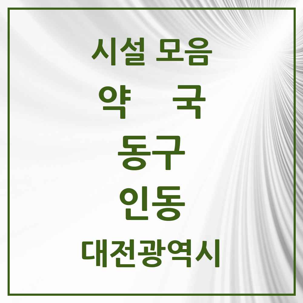 2025 대전광역시 동구 인동 약국 목록 2곳