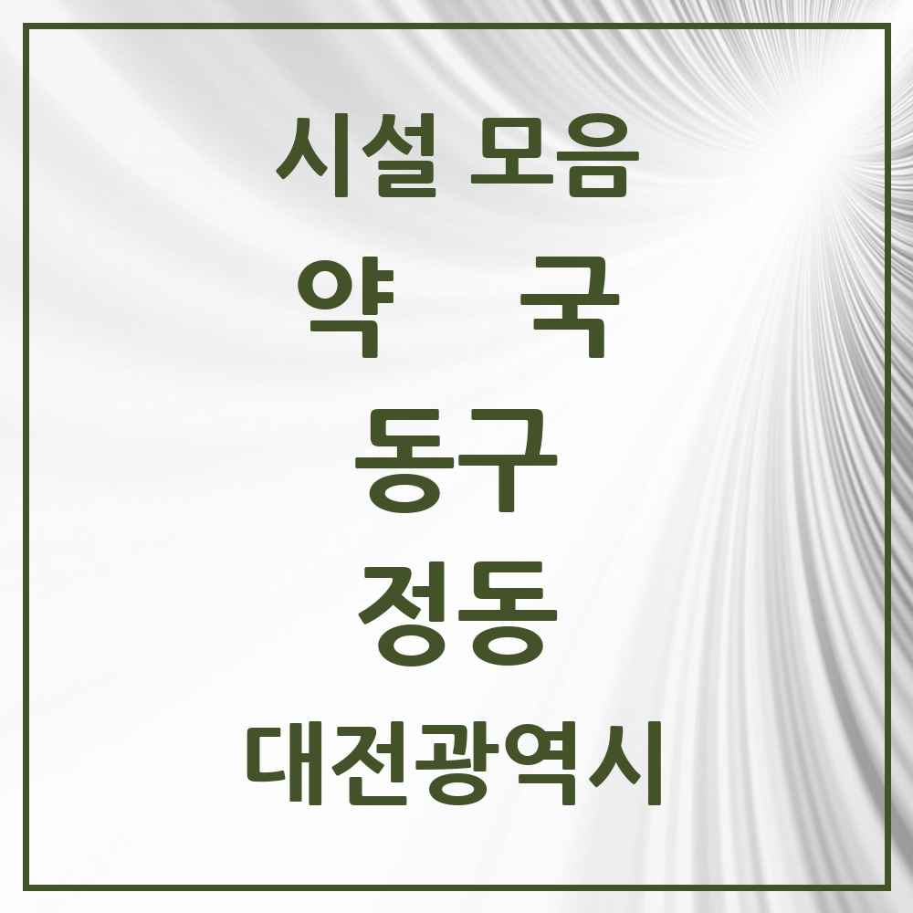 2025 대전광역시 동구 정동 약국 목록 4곳